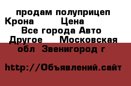 продам полуприцеп Крона 1997 › Цена ­ 300 000 - Все города Авто » Другое   . Московская обл.,Звенигород г.